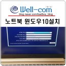 노트북 윈도우10 설치 _ 방문서비스 이용해보세요 (후기 강추!)