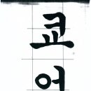 서예 기초 이미지