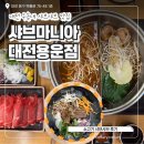용운 | 대전 우송대 맛집 샤브샤브 샤브마니아 대전용운점 주차 샐러드바 후기