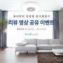 퓨어루미 천장형 공기청정기 리뷰 영상 공유 이벤트