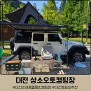 대전 상소오토캠핑장 :: 배치도, 전체 사이트 소개, 편의시설, 장작 등