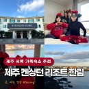 이랜드파크 켄싱턴리조트 제주한림점 | 제주 서쪽 숙소 추천 켄싱턴 리조트 한림 로얄스위트 오션뷰