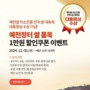 6일 온라인『예천장터』‘예천쌀’ 깜짝 할인행사 열어 이미지