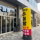 광명맛집 소하동맛집 구름산추어탕 웨이팅 후기