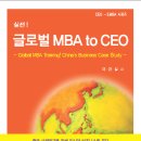 글로벌 MBA to CEO(이규철)-2022.10 이미지