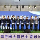 제주북촌베스발전소 | 동서발전, 국내 최대용량 제주 북촌 베스 발전소 준공