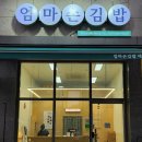 엄마손김밥(에코점) | [안산 초지동 김밥] 엄마손김밥 에코점