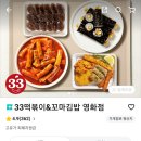 33떡볶이&꼬마김밥수원