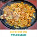 춘천닭갈비 | 닭갈비 맛집 춘천수미닭갈비 후기