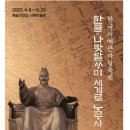 한글,나랏말싸미 세계로 나르샤 ＜한국서예큰마당축제＞ 이미지