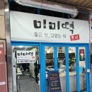 미미떡방 - 은평구 불광로 122-10 | 미미떡방