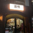 온정 | [서면] 미슐랭 야키토리 온정 코스후기