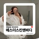 명일동 피부관리 | 에스더스킨앤바디 발몽 집중관리 리얼 후기