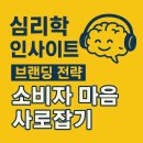 인지심리학 | 브랜딩 효과를 극대화하는 인지심리학 활용 가이드