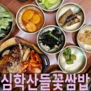 들꽃 | 심학산맛집 들꽃쌈밥 후기｜된장찌개와 제육쌈의 황금조합