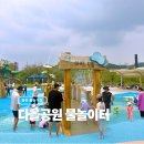 동탄 신상 물놀이장 다올공원 물놀이터 개장 첫날 후기