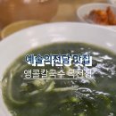맛의전당 | 남부터미널역 맛집 예술의전당 근처 미슐랭 앵콜칼국수 목천집 솔직 후기