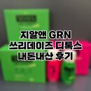 쓰리데이즈 | [내돈내산 후기] GRN(지알앤) 쓰리데이즈 3일 디톡스 – 4kg 감량 성공!