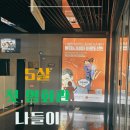 나들이성인게임랜드 | 롯데시네마 독산점 배드가이즈2 후기 | 5살 아이 첫 영화관 나들이
