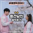 오글 | 월간남친 : 오글과 설렘 사이 넷플릭스 로코 드라마 솔직후기