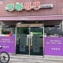한들 | 진주 한들밀면 다녀온 후기｜진주 밀면 맛집 추천