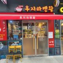 가산디지털역 혼밥 맛집 후지라멘왕 내돈내산 후기