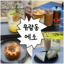 노을백숙 | [천안 유량동 카페] 에소(ESO), 나만 알고 싶은 모던 감성 단골 카페 (노을 맛집 후기)