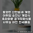 고려산천 | 2025 동양란 산천보세 화환 추천｜격식·품격 갖춘 선물용 화분 후기