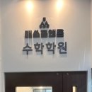 매쓰온앤온학원