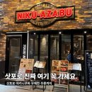*****6029 | 삿포로 야키니꾸 니쿠아자부에서 즐긴 무제한 주류 특별했던 저녁 후기 예약링크 까지