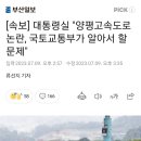 [속보]대통령실"양평고속도로 논란,국토교통부가 알아서 할 문제" 이미지