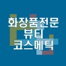 화장품할인코너 이미지