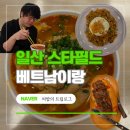 일산 스타필드마켓 킨텍스 트레이더스 맛집 베트남이랑 | 세트메뉴 내돈내산