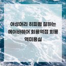 여성머리 히피펌 잘하는 에이바헤어 회룡역점 회룡역미용실