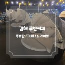 [김해/삼방동카페] 김해드라이브 하기 좋은곳 , 삼방동 루반 커피 루프탑