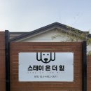 스테이온더힐 | 청도 숙소) 청도 애견동반 가능한 수영장 독채 숙소 스테이온더힐