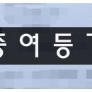 부모님 2명에게 1억 이하 빌라 증여등기시 세금 없다는데 이미지