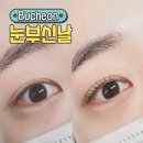 눈부신날 | 부천 상동속눈썹펌 잘하는 곳 눈부신날 속눈썹펌 후기