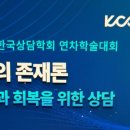 대한자기공명의과학회 | 2026 한국상담학회 연차학술대회 후기