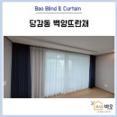 백양컴퓨터세탁 | 당감동블라인드 당감동커튼 백양뜨란채 부산블라인드 부산커튼 시공