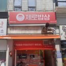 신창동 행정복지센터 공유부엌 | 창원 맛집 추천 창원덮밥맛집 제로밥상 창원점