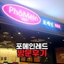 빠른병원 | 일산차병원 맛집 포메인 레드 솔직후기 | 빠른 혼밥엔 최고, 아이와 갈 땐 글쎄? (면발 식감 이슈)