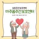 징검다리주간보호센터 | 김포주간보호센터 어디가 좋을까? 마주봄주간보호센터 생생 후기