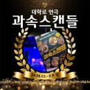 (주)씨드나인엔터테인먼트 | 대학로 연극 과속스캔들 객석 시야 좋은 코미디 연극 후기