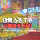 방콕 쇼핑 고메마켓 10%할인카드 발급후기 (바우처&선물 포함)