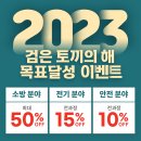 [모아바] 2023 검은 토끼의 해 목표 달성 이벤트 안내! 이미지