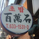 백만석일식