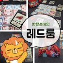 살아남아 탈출에 성공하라! 보드게임으로 즐기는 배틀로얄 &lt;레드룸&gt; #방탈출게임 #레드룸룰 #레드룸후기