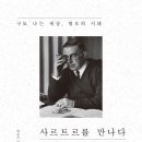 구토 나는 세상, 혐오의 시대: 사르트르를 만나다