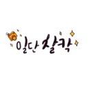 청주E마트아가방 이미지